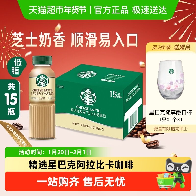 Starbucks/星巴克星选芝士奶香拿铁咖啡低脂饮料