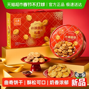 元朗曲奇饼干礼盒装年货送长辈零食新年过年送礼走亲戚春节礼品
