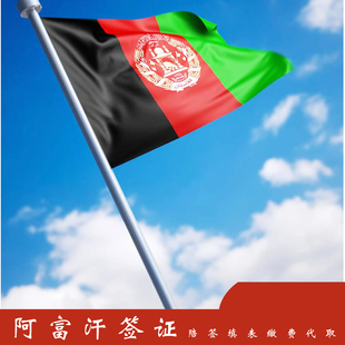 阿富汗签证旅游签证商务签证加急代取代缴费