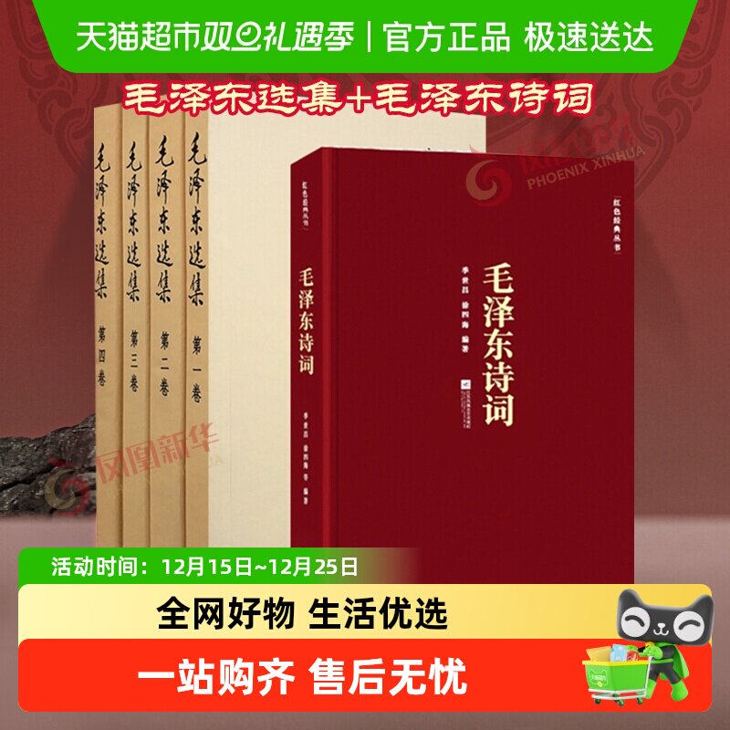 毛泽东选集全套4册+毛泽东诗词
