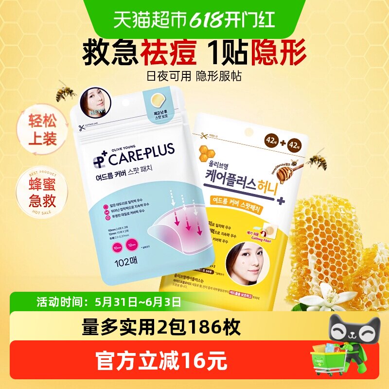 【下拉享补贴】oliveyoung欧利芙洋痘痘贴祛痘隐形+蜂蜜款186贴
