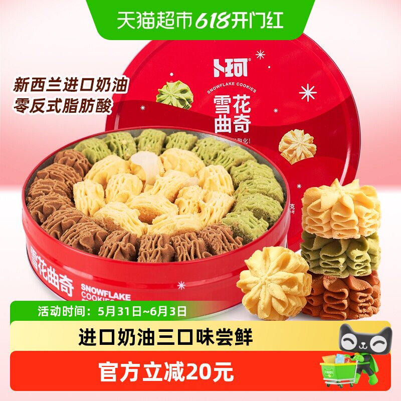卜珂云顶拉花410g黄油抹茶可可曲奇饼干礼罐送礼物零食品糕点点心