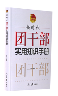 【正版图书】团干部实用知识手册李刚9787511573353人民日报出版社