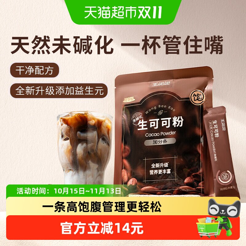 王饱饱巧克力生可可粉早餐浓香顺滑淡淡果酸减脂期冲饮未碱化可可