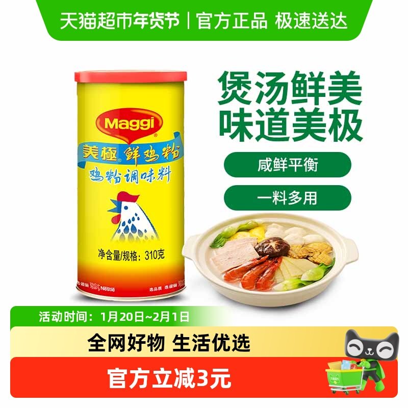 包邮美极鲜鸡粉调味料310g*1罐炒菜煲汤烹饪佐菜家用厨房调味品,粮油调味/速食/干货/烘焙,鸡精/味精/鸡粉,淘宝优惠券,粉丝福利购,淘宝优惠卷