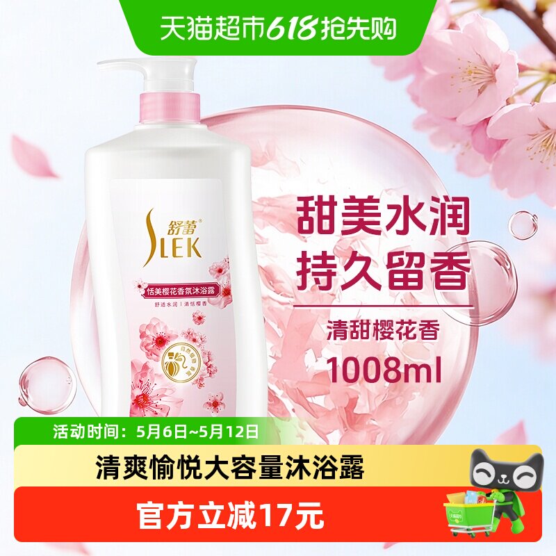 舒蕾樱花香氛沐浴乳舒缓保湿持久留香男女大容量家庭装沐浴露