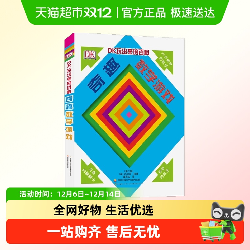 DK玩出来的百科奇趣数学游戏6-12岁儿童科学启蒙3d立体书新华书店