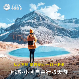 定制旅行成都到稻城亚丁鱼子西墨石公园海螺沟包拼车5日游