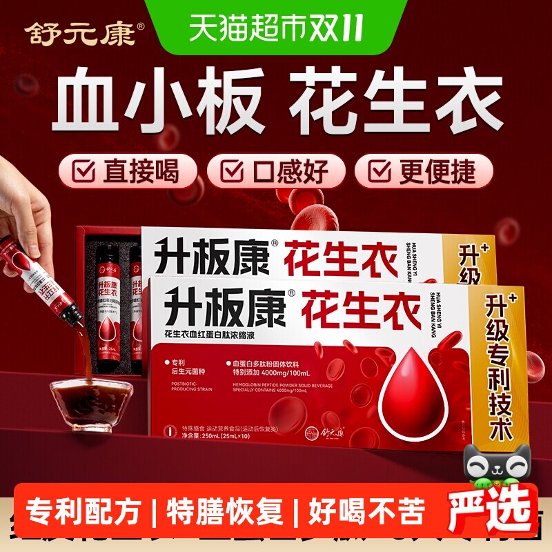 舒元康红皮花生衣血小板升板康破壁粉片血红蛋白肽精华浓缩口服液
