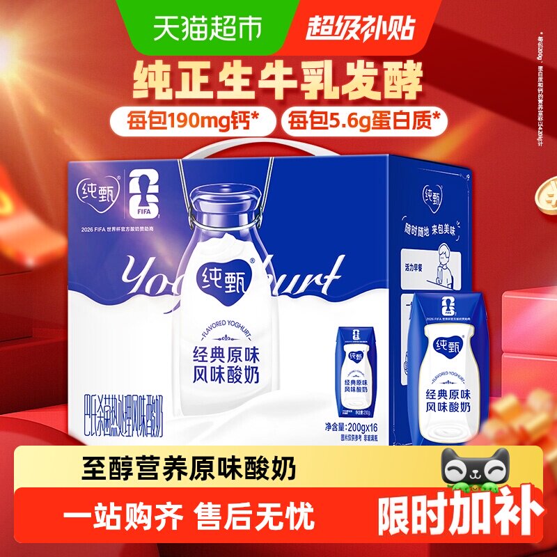 【百亿补贴】蒙牛纯甄原味风味酸奶200g*16盒浓郁美味 口口细腻 - 实物图
