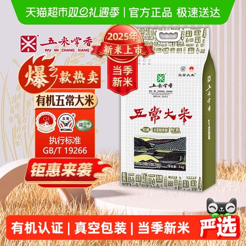 五米常香有机新米大米5kg*1袋