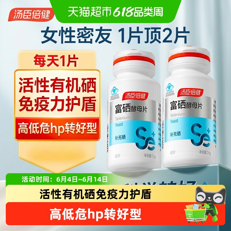 汤臣倍健硒片补硒富硒酵母片硒元素免疫力女性补硒旗舰