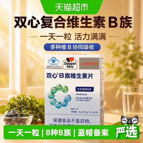 双心德国B族维生素同补双层包衣