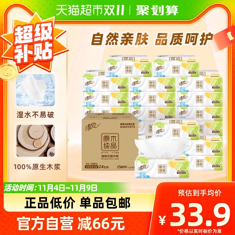 清风抽纸四叶草3层100抽24包S卫生纸餐巾面巾纸家用纸巾新老交替怎么看?