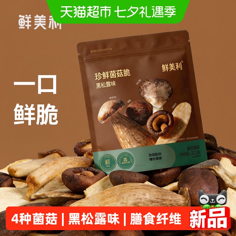 鲜美利珍鲜混合菌菇脆黑松露味