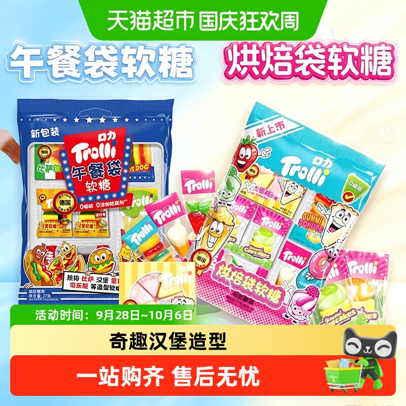 Trolli口力披萨午餐袋烘焙袋橡皮糖奇趣汉堡造型糖果零食