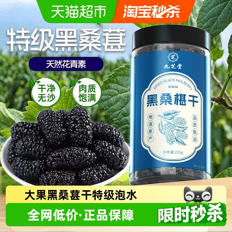 九芝堂黑桑葚干中药材即食泡酒泡水泡茶专用正品官方新疆桑葚子果