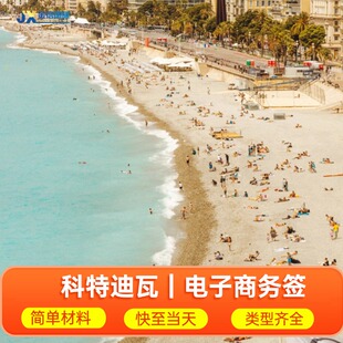 科特迪瓦·商务签证·北京送签·科特迪瓦签证代办理 个人商务电子签证可加急快至当天可出 护照首页即可办理90天多次往返 非洲国家