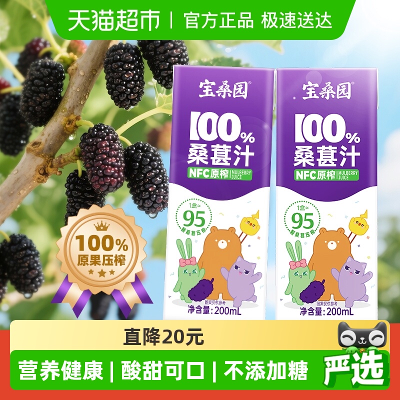 宝桑园100%NFC桑葚汁农科院臻品