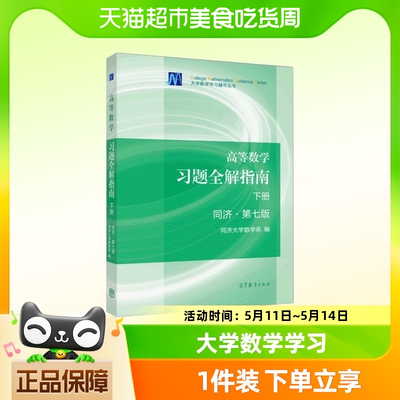 高等数学习题全解指南下册同济第七7版大学数学学习辅导丛书