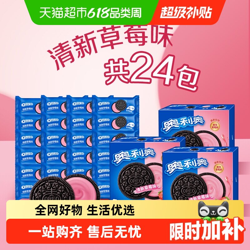 奥利奥清新草莓味夹心饼干388g休闲零食多重口感清甜网红独立小包