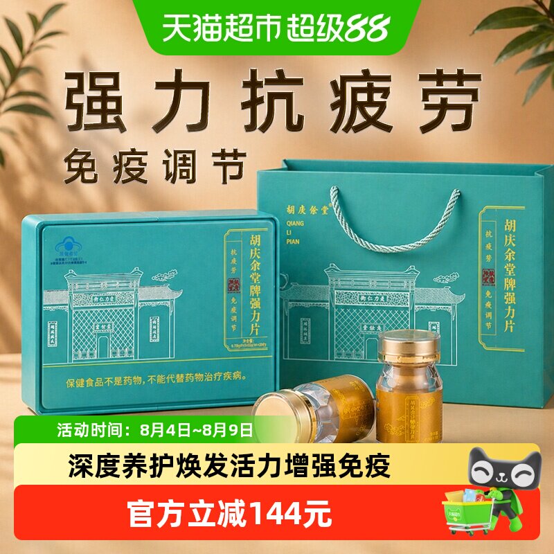胡庆余堂强力片增强免疫抗疲劳