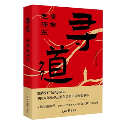 寻道 青年毛泽东 金民卿 著 前28年的人生经历 如何积累自我 形成个性 转变思想 成长为马克思主义者 人民日报出版社 新华正版书籍