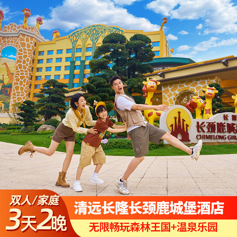 清远长隆3天2晚长颈鹿城堡酒店森林王国+温泉乐园可选含餐套餐