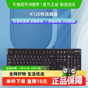罗技K120有线键盘笔记本电脑商务办公家用防泼溅游戏电竞舒适手感