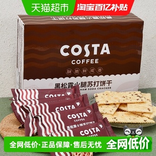 COSTA咖啡黑松露火腿苏打饼干360g办公早餐下午茶休闲零食