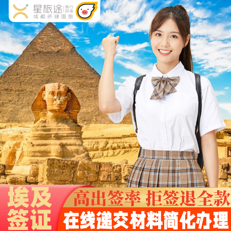 埃及旅游签证全国送签