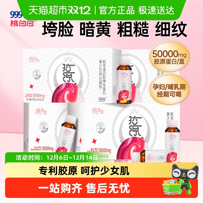 999鱼胶原蛋白肽口服液