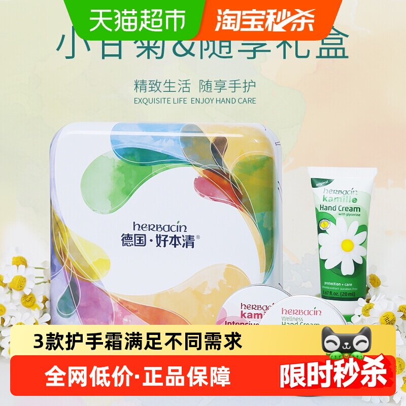 好本清德国小甘菊随享护手霜礼盒保湿滋润儿童节礼物贺本小雏菊
