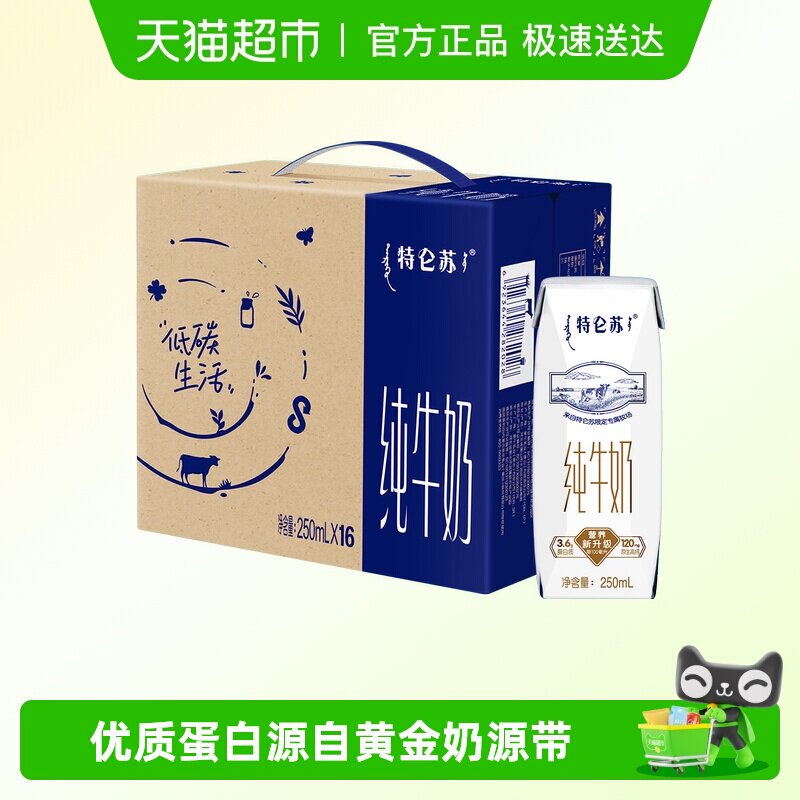 【百亿补贴】蒙牛特仑苏纯牛奶250ml*16盒优质营养牛奶 超市推荐 - 天猫超市出品