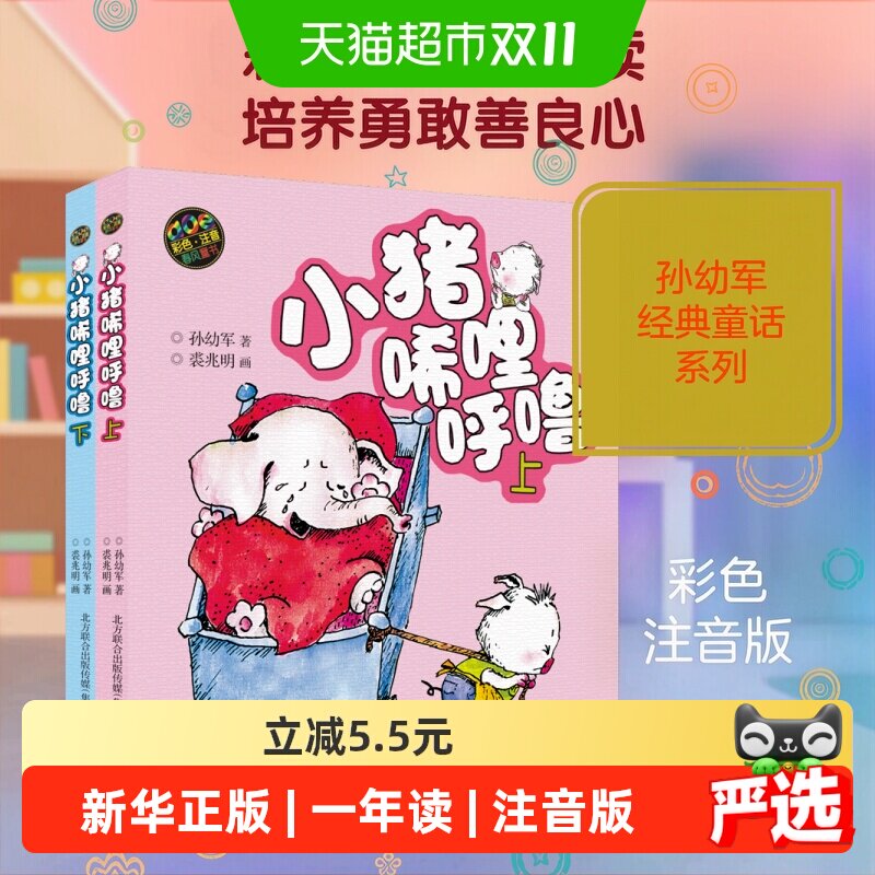 小猪唏哩呼噜注音版上下全2册 6-7岁一年级阅读课外书必读故事