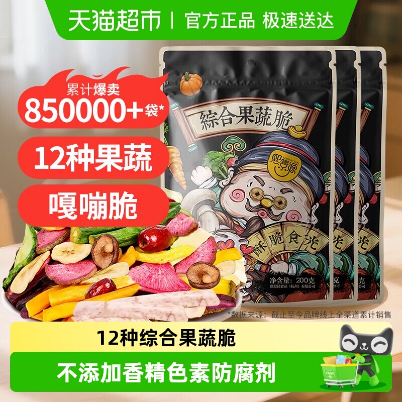 熙景源果蔬干蔬菜干200g*3袋秋葵香菇菠萝蜜12种综合果蔬零食囤货