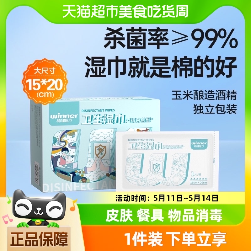 稳健75%酒精湿巾独立包装50片