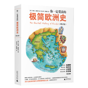 你一定爱读的极简欧洲史(增订版) (澳)约翰·赫斯特 广西师范大学出版社 正版书籍 新华书店旗舰店文轩官网
