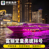 Opulence 泰国曼谷夜游湄南河游船奥彼林号富丽堂皇奥普朗奢号The 湄南河游船 奥普朗奢号