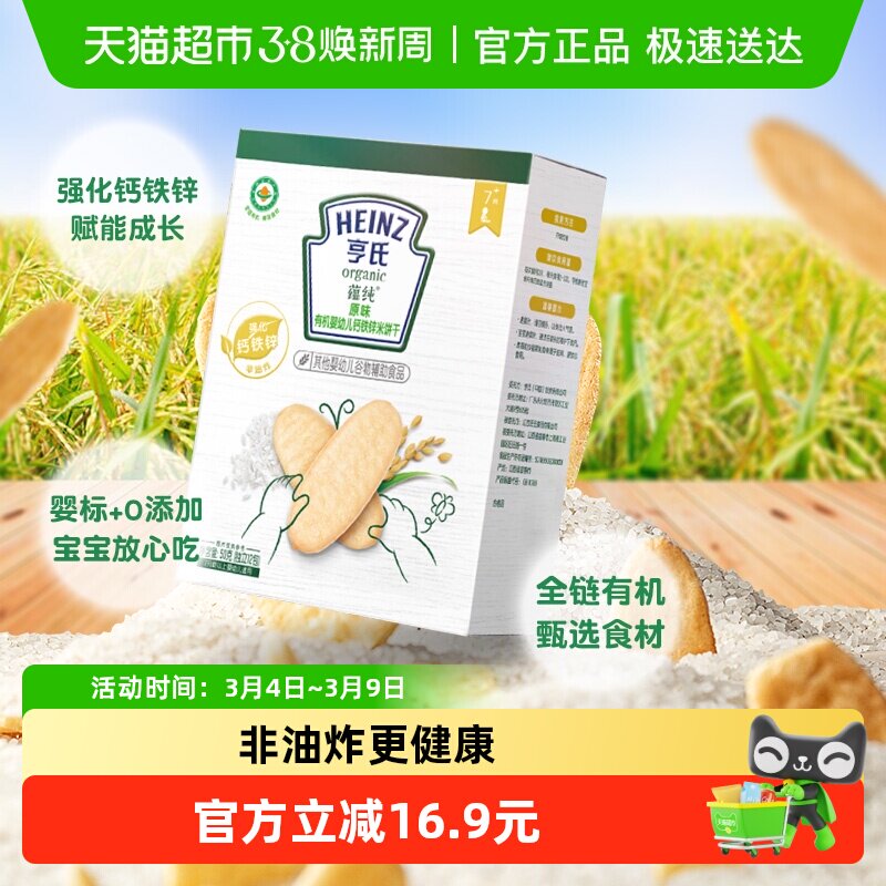 亨氏原味有机婴幼儿强化钙铁锌饼干宝宝零食低敏无添加米饼干