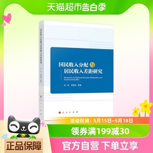 国民收入分配与居民收入差距研究新华书店