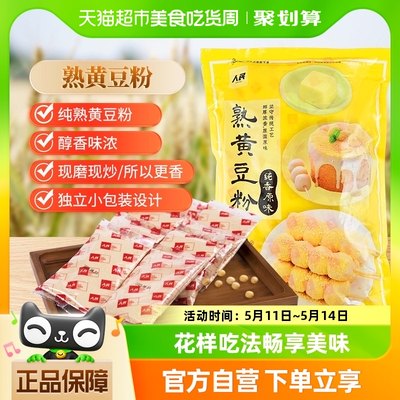 人民食品烘焙原料烧烤熟黄豆粉