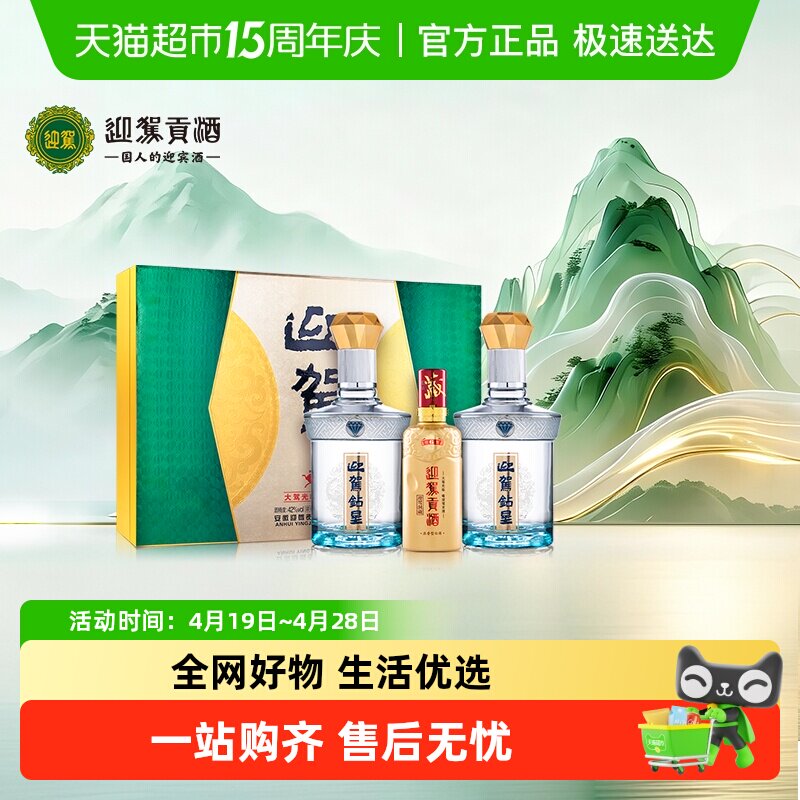 迎驾贡酒钻星浓香型白酒42度450ml*2+125ml礼盒装 宴请送礼送长辈