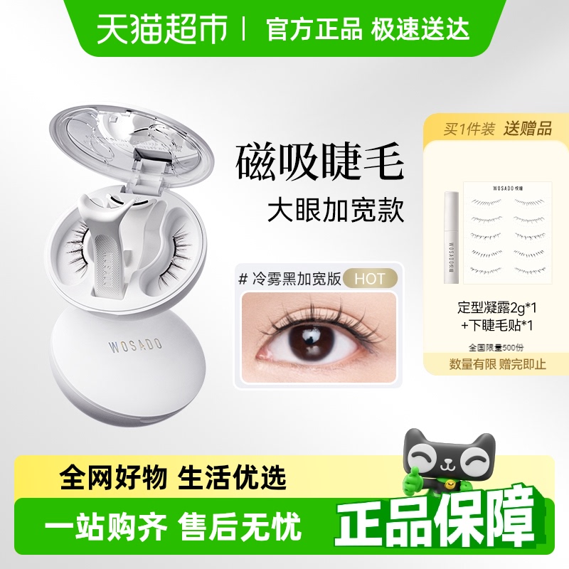 WOSADO悦瞳加宽版软磁磁吸假睫毛