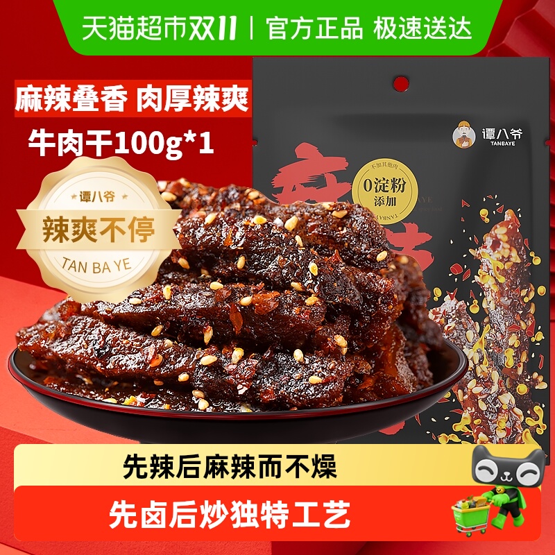 谭八爷四川特产麻辣牛肉干