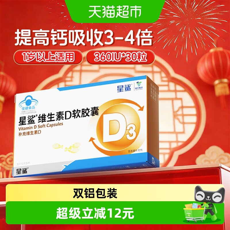 星鲨维生素D3软胶囊促进钙吸收图片