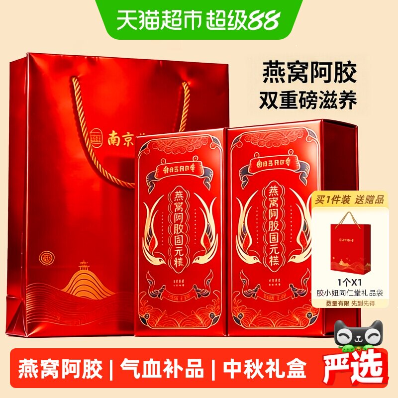 南京同仁堂燕窝阿胶固元糕礼盒200g*2气血补品中秋节送礼妈妈长辈