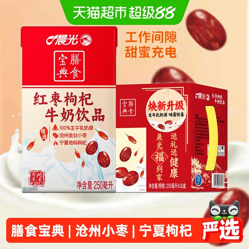 晨光红枣枸杞牛奶250ml*16盒常温礼盒装香甜丝滑滋补养生早餐奶