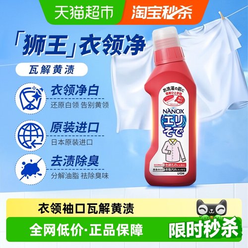 狮王高效洁白衣领净去污剂250ml