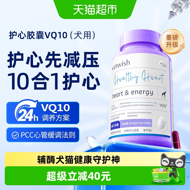 vetwish唯特适宠物辅酶Q10狗狗保护心脏健康护心养心心脏肥大专用
